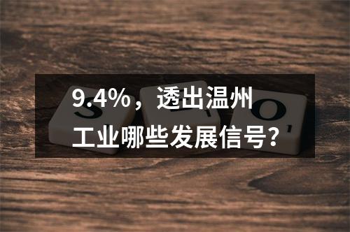 9.4％，透出温州工业哪些发展信号？