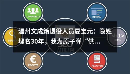温州文成籍退役人员夏宝元：隐姓埋名30年，我为原子弹“供原料”