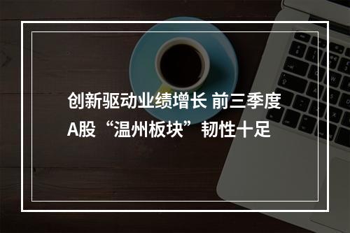 创新驱动业绩增长 前三季度A股“温州板块”韧性十足