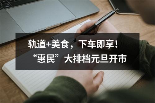 轨道+美食，下车即享！“惠民”大排档元旦开市