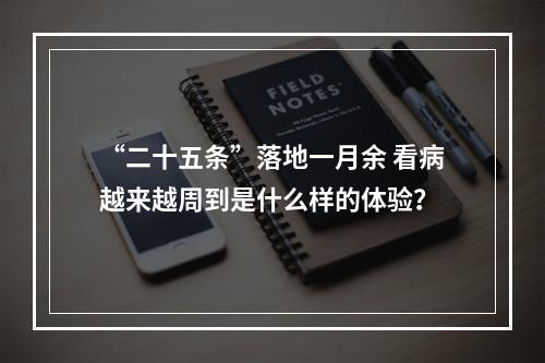 “二十五条”落地一月余 看病越来越周到是什么样的体验？