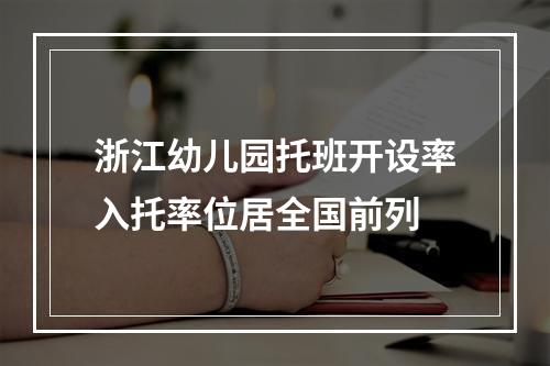 浙江幼儿园托班开设率入托率位居全国前列