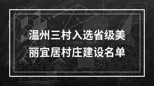 温州三村入选省级美丽宜居村庄建设名单