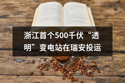 浙江首个500千伏“透明”变电站在瑞安投运