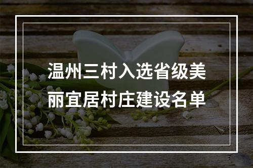 温州三村入选省级美丽宜居村庄建设名单