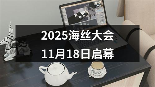 2025海丝大会11月18日启幕