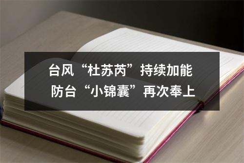 台风“杜苏芮”持续加能  防台“小锦囊”再次奉上