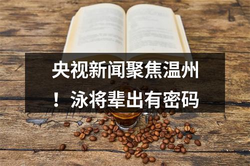 央视新闻聚焦温州！泳将辈出有密码