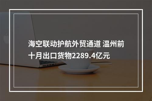海空联动护航外贸通道 温州前十月出口货物2289.4亿元