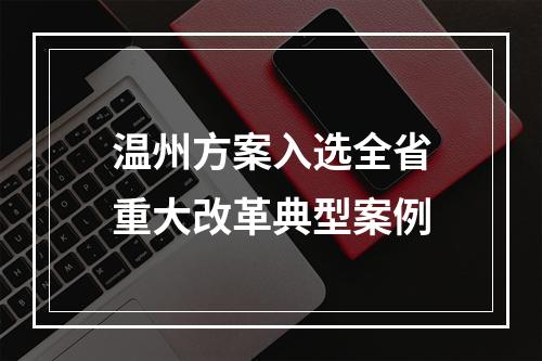 温州方案入选全省重大改革典型案例
