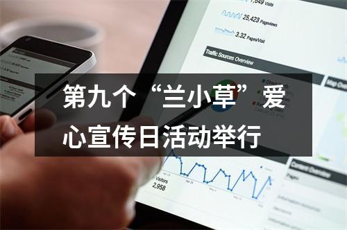 第九个“兰小草”爱心宣传日活动举行