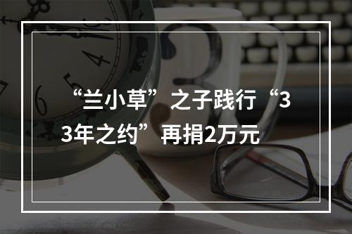 “兰小草”之子践行“33年之约”再捐2万元