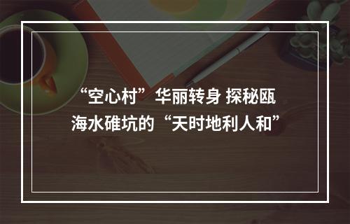 “空心村”华丽转身 探秘瓯海水碓坑的“天时地利人和”