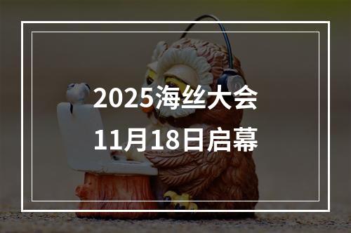 2025海丝大会11月18日启幕