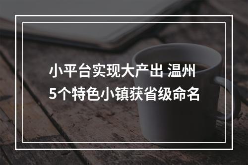 小平台实现大产出 温州5个特色小镇获省级命名