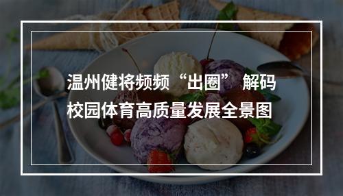 温州健将频频“出圈” 解码校园体育高质量发展全景图