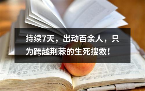 持续7天，出动百余人，只为跨越荆棘的生死搜救！