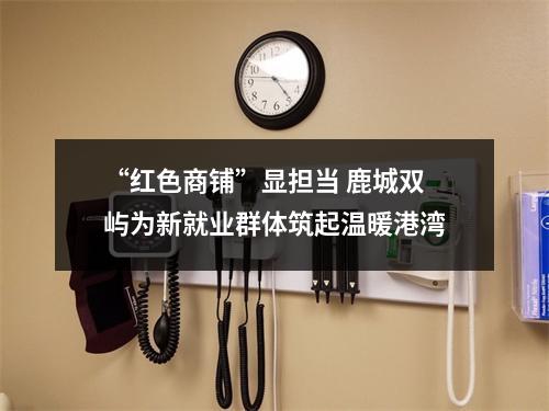 “红色商铺”显担当 鹿城双屿为新就业群体筑起温暖港湾