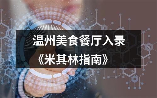 温州美食餐厅入录《米其林指南》