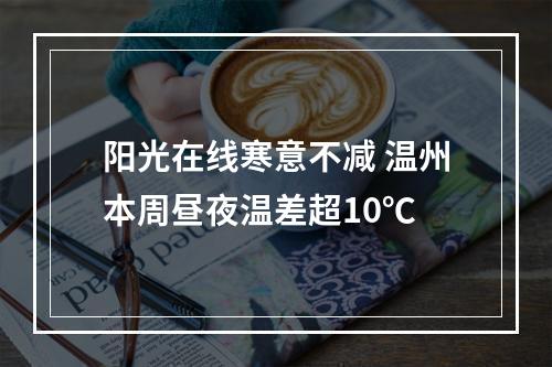 阳光在线寒意不减 温州本周昼夜温差超10℃