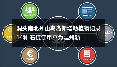 洞头南北爿山鸟岛新增动植物记录14种 石碇佛甲草为温州新记录