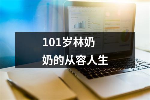 101岁林奶奶的从容人生