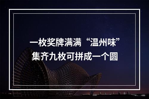 一枚奖牌满满“温州味” 集齐九枚可拼成一个圆