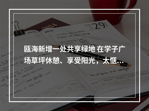瓯海新增一处共享绿地 在学子广场草坪休憩、享受阳光，太惬意了