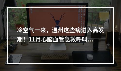 冷空气一来，温州这些病进入高发期！11月心脑血管急救呼叫628例