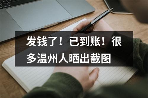 发钱了！已到账！很多温州人晒出截图