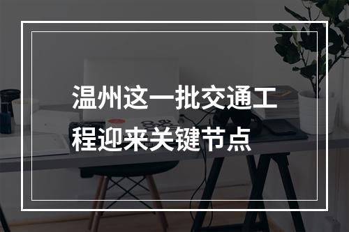 温州这一批交通工程迎来关键节点
