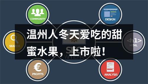温州人冬天爱吃的甜蜜水果，上市啦！