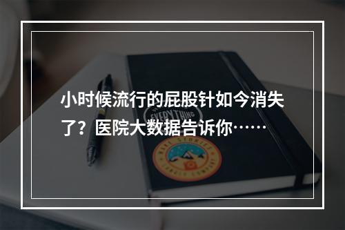 小时候流行的屁股针如今消失了？医院大数据告诉你……