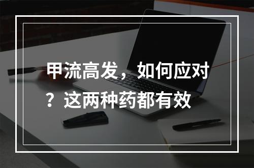 甲流高发，如何应对？这两种药都有效