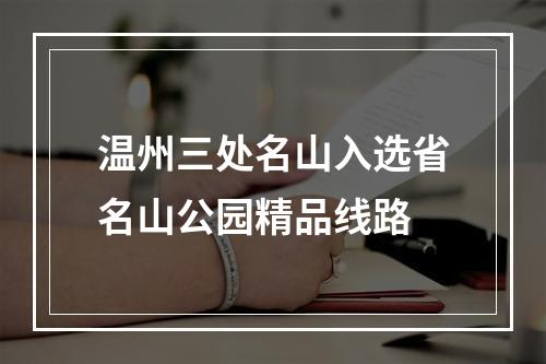 温州三处名山入选省名山公园精品线路