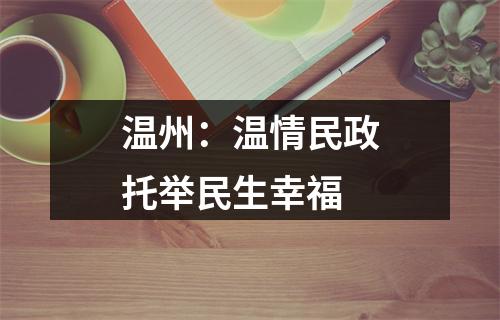 温州：温情民政托举民生幸福