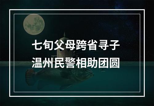 七旬父母跨省寻子 温州民警相助团圆