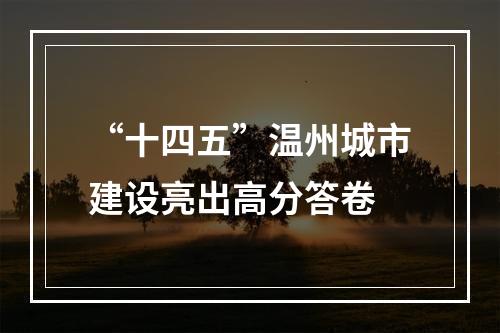 “十四五”温州城市建设亮出高分答卷