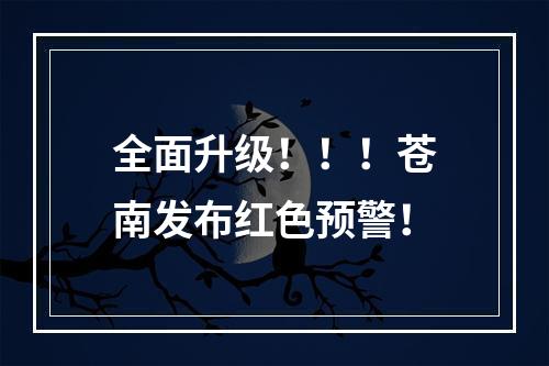 全面升级！！！苍南发布红色预警！