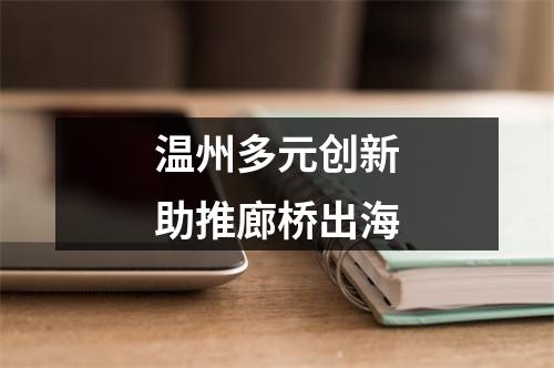 温州多元创新助推廊桥出海