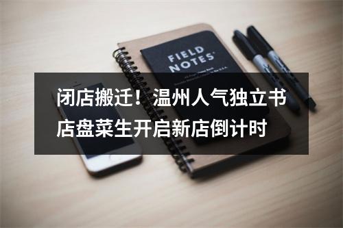 闭店搬迁！温州人气独立书店盘菜生开启新店倒计时
