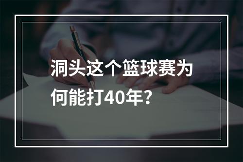 洞头这个篮球赛为何能打40年？