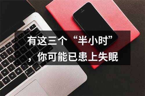 有这三个“半小时”，你可能已患上失眠