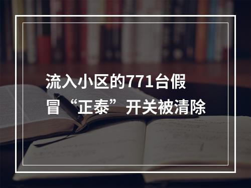 流入小区的771台假冒“正泰”开关被清除