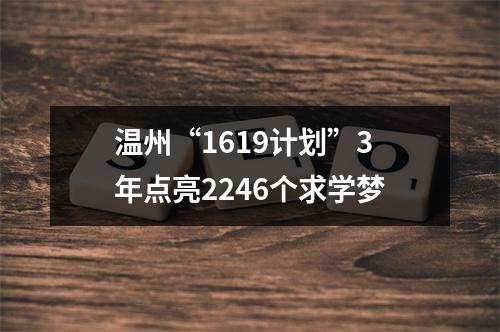 温州“1619计划”3年点亮2246个求学梦