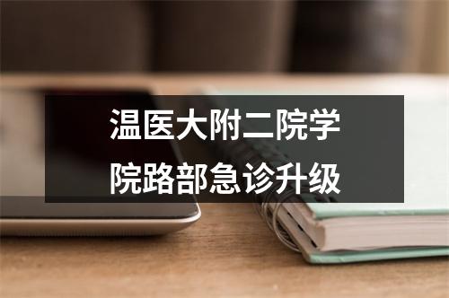 温医大附二院学院路部急诊升级