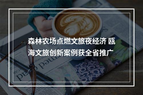森林农场点燃文旅夜经济 瓯海文旅创新案例获全省推广