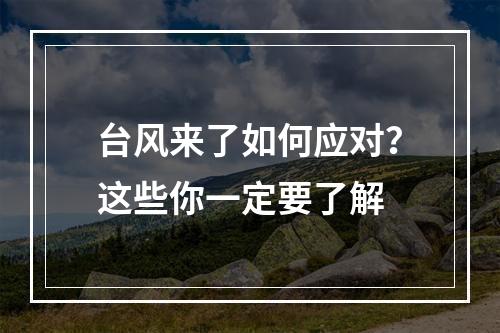 台风来了如何应对？这些你一定要了解