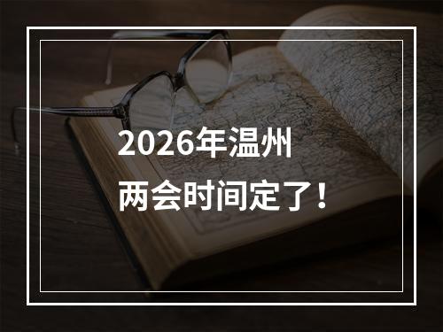 2026年温州两会时间定了！