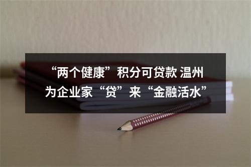 “两个健康”积分可贷款 温州为企业家“贷”来“金融活水”